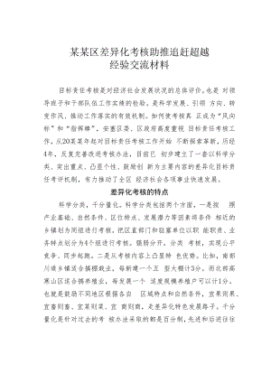 某某区差异化考核助推追赶超越经验交流材料.docx