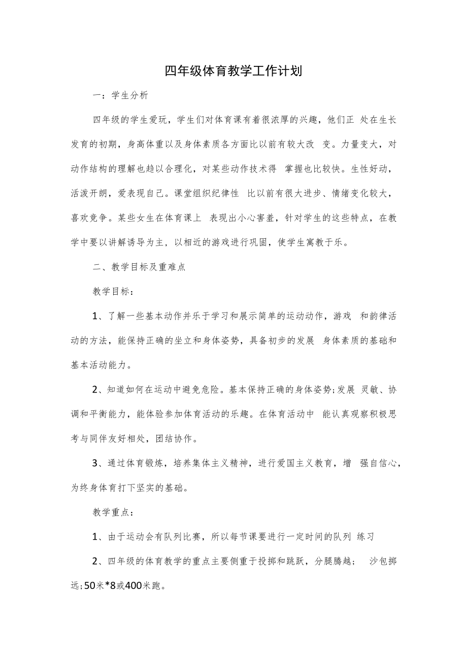 四年级体育教学工作计划.docx_第1页