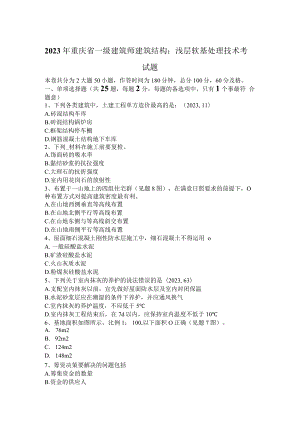 2023年重庆省一级建筑师建筑结构：浅层软基处理技术考试题.docx