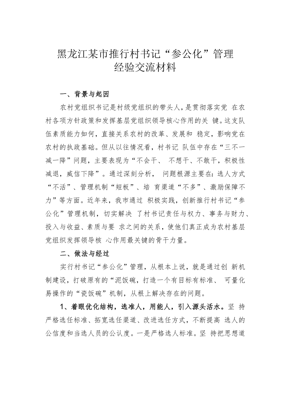 黑龙江某市推行村书记“参公化”管理经验交流材料.docx_第1页