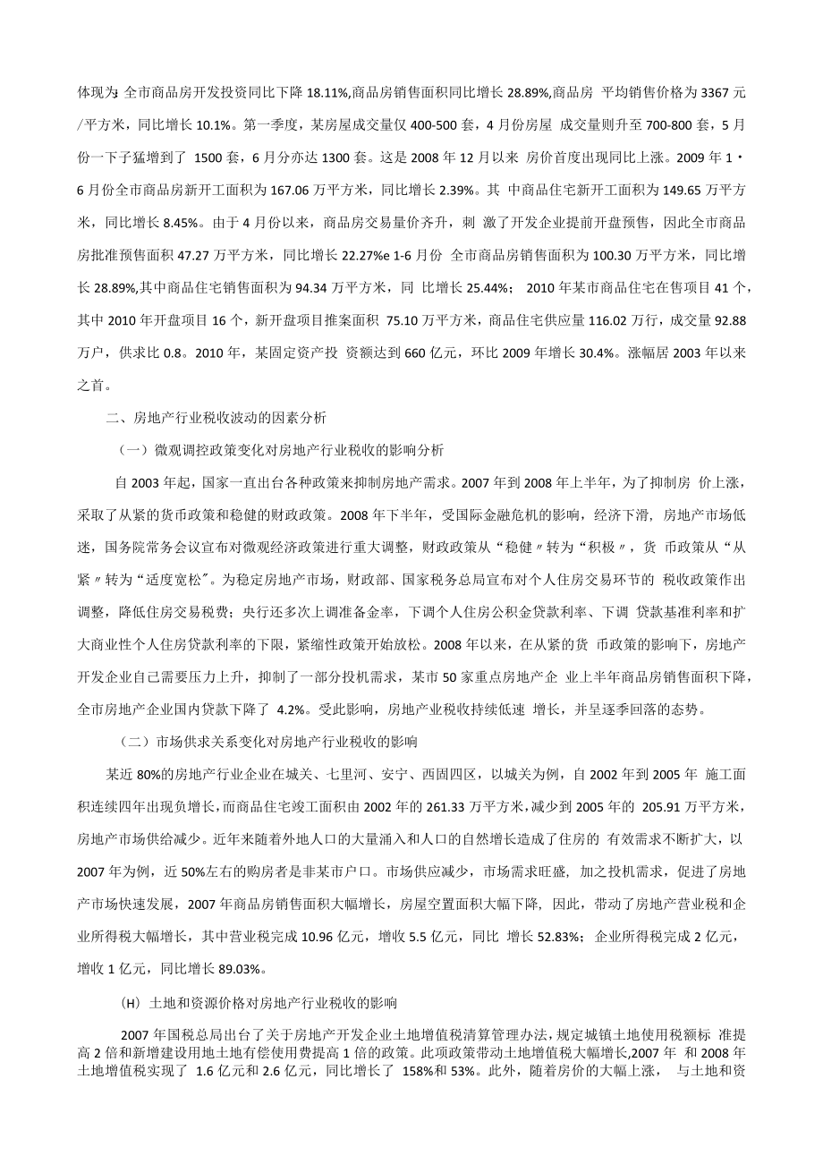 当前房地产发展对地方税收的影响因素分析1.docx_第2页