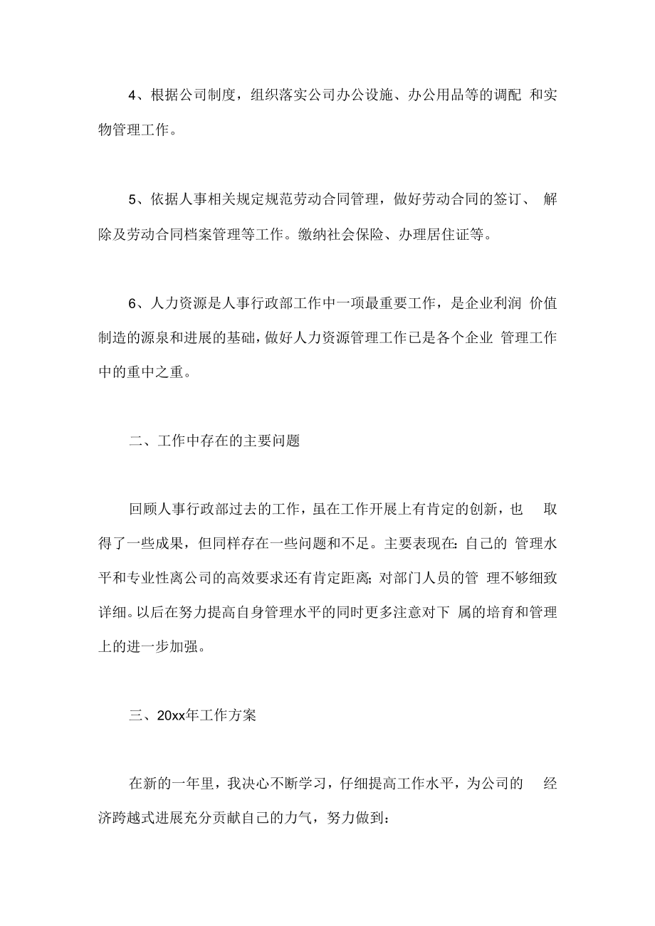 终人事简短的个人工作总结.docx_第2页