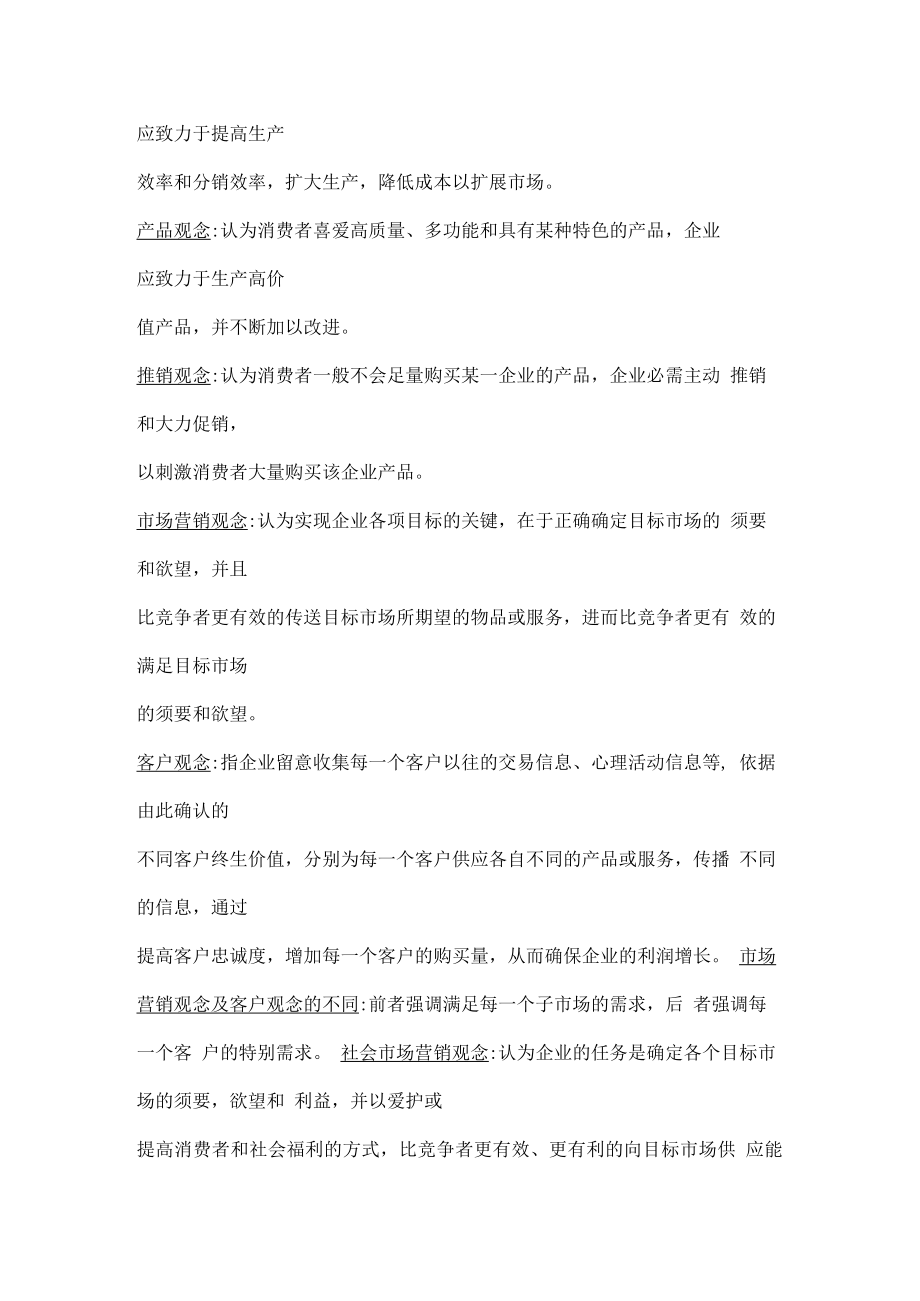 2023自考市场营销学复习重点-按章节整理.docx_第2页