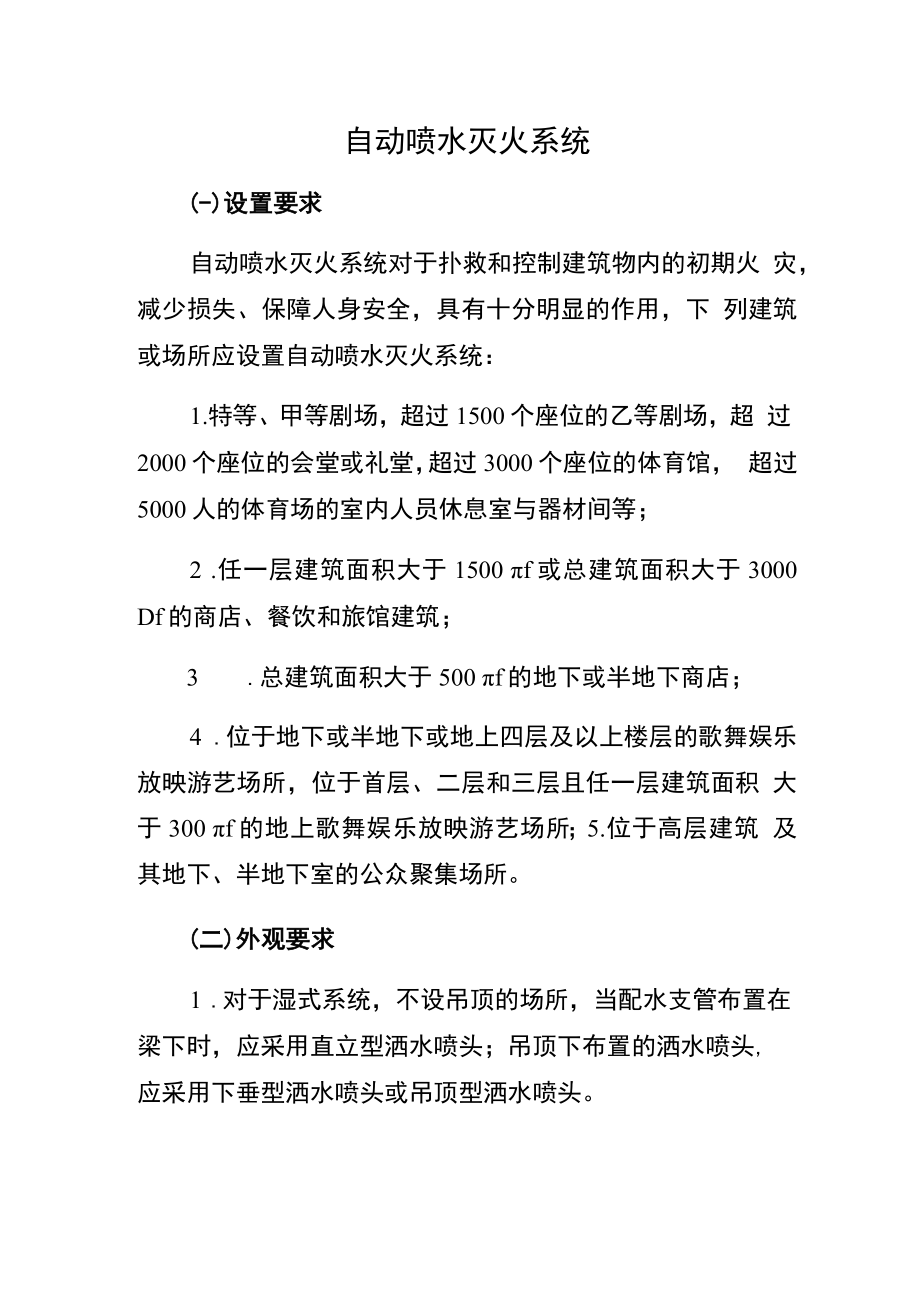 自动喷水灭火系统消防安全要求（规章制度）.docx_第1页