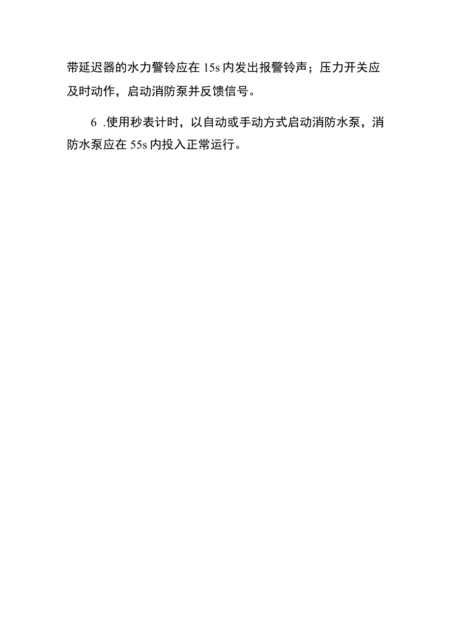 自动喷水灭火系统消防安全要求（规章制度）.docx_第3页