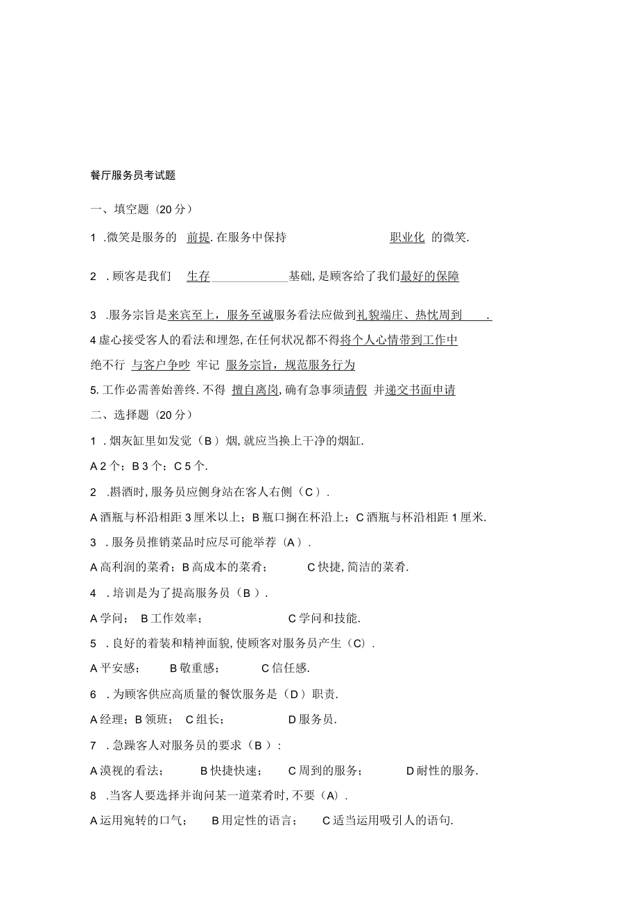 餐厅服务员考试题.docx_第1页