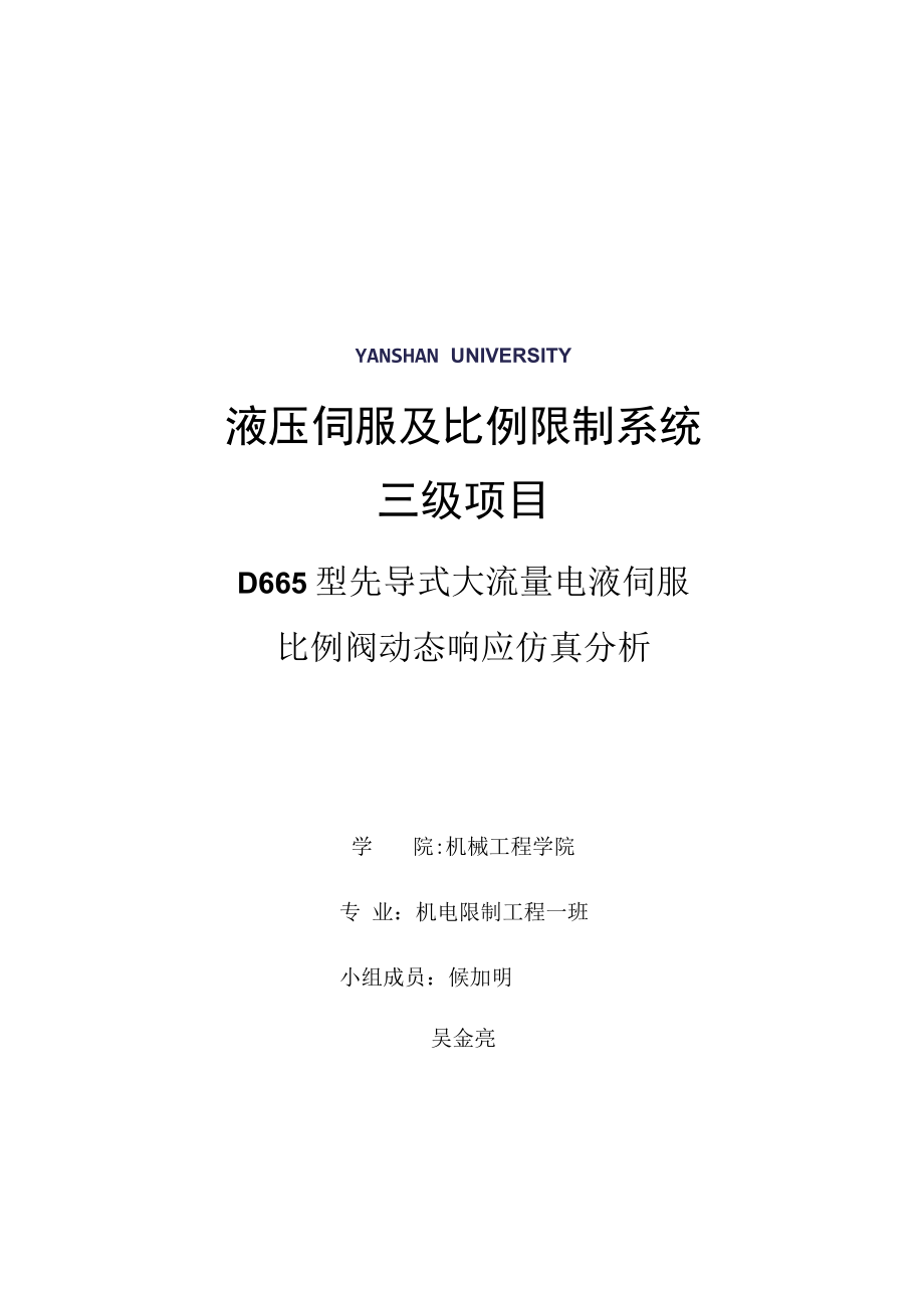 液压伺服与比例控制系统三级项目.docx_第1页