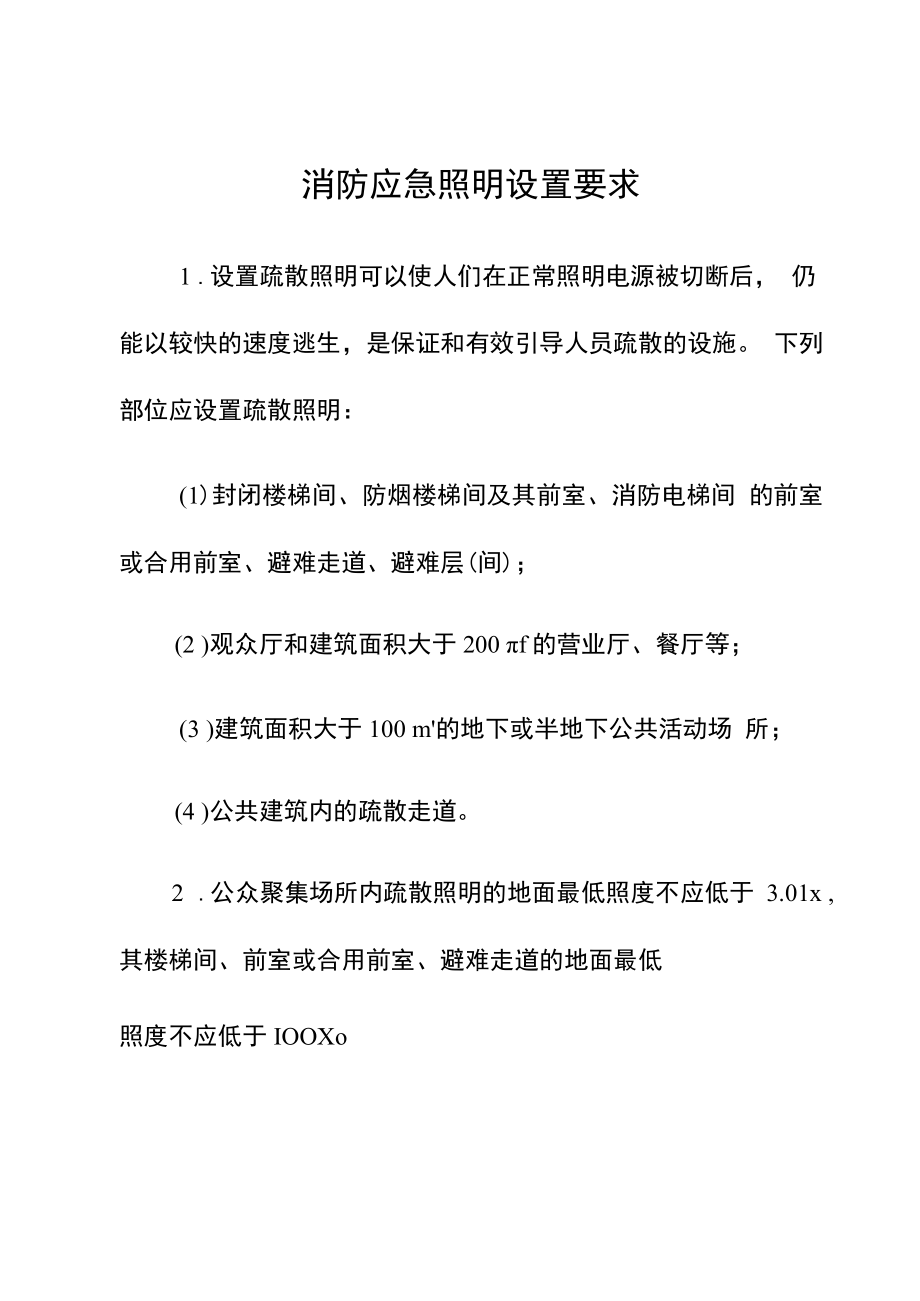 消防应急照明设置要求（安全规章制度）.docx_第1页