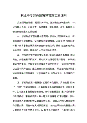 职业中专财务预决算管理实施细则.docx