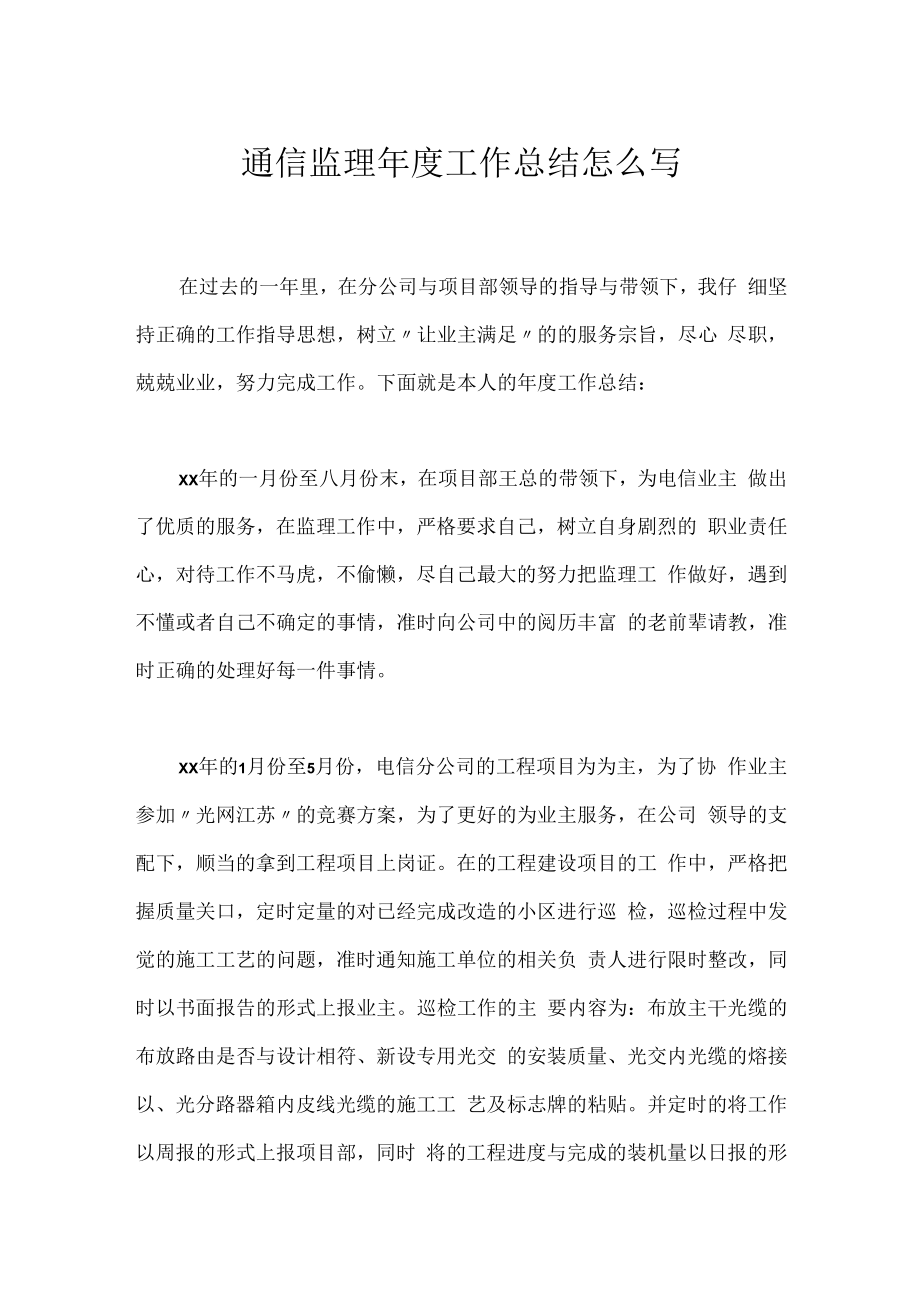 通信监理年度工作总结怎么写.docx_第1页