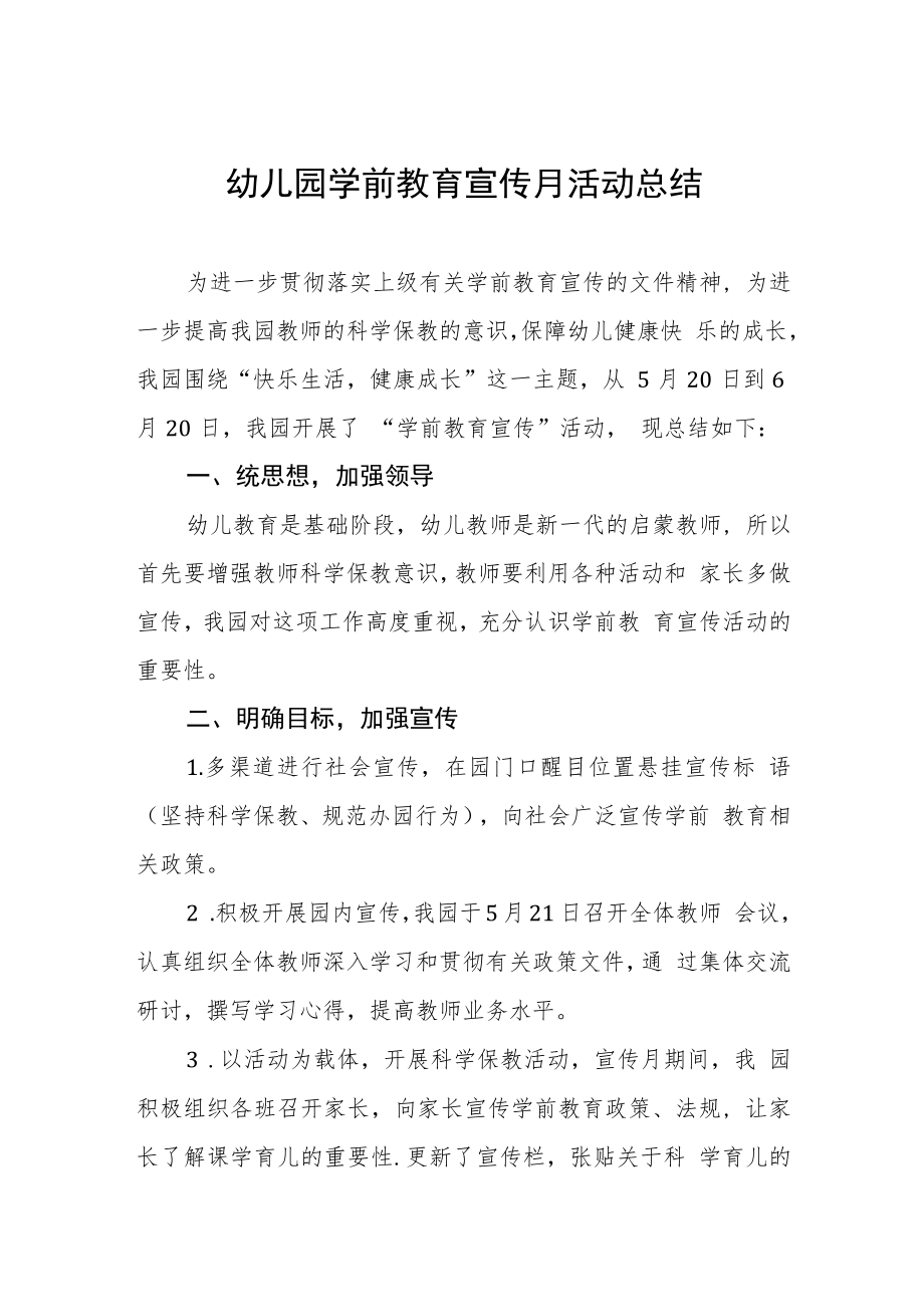 幼儿园学前教育宣传月活动总结样本三篇.docx_第1页