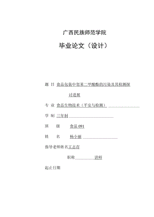 食品包装中邻苯二甲酸酯的污染及其检测研究进展.杨小丽.docx