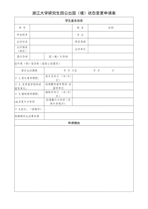 北京交通大学公派出国留学延期回国申请表.docx