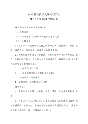 XX计算机技术及应用研究所XX业务部202X招聘方案.docx