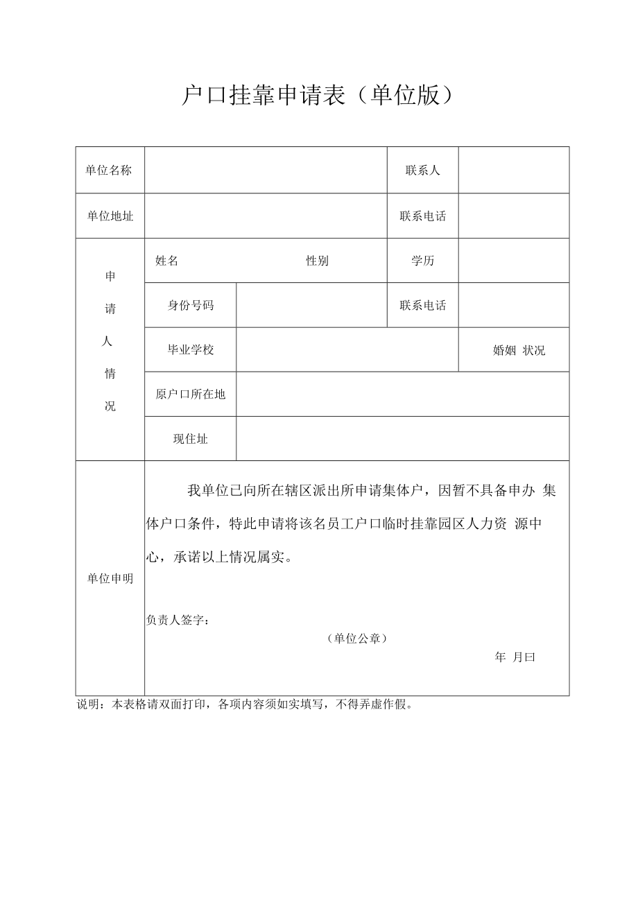 户口挂靠申请表（单位版）.docx_第1页