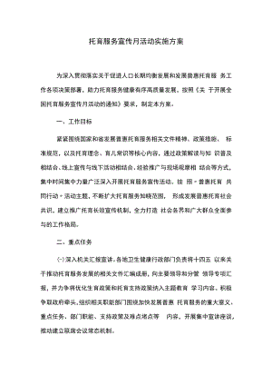 托育服务宣传月活动实施方案.docx