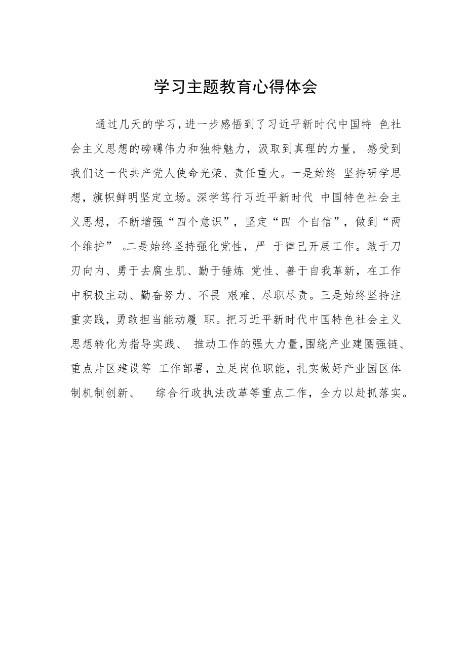 学习主题教育心得体会.docx_第1页