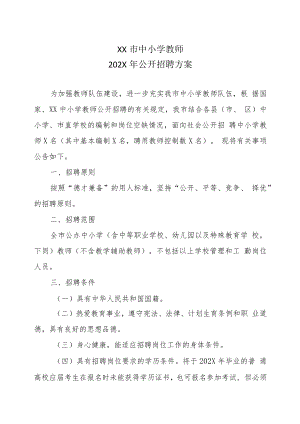 XX市中小学教师202X年公开招聘方案.docx