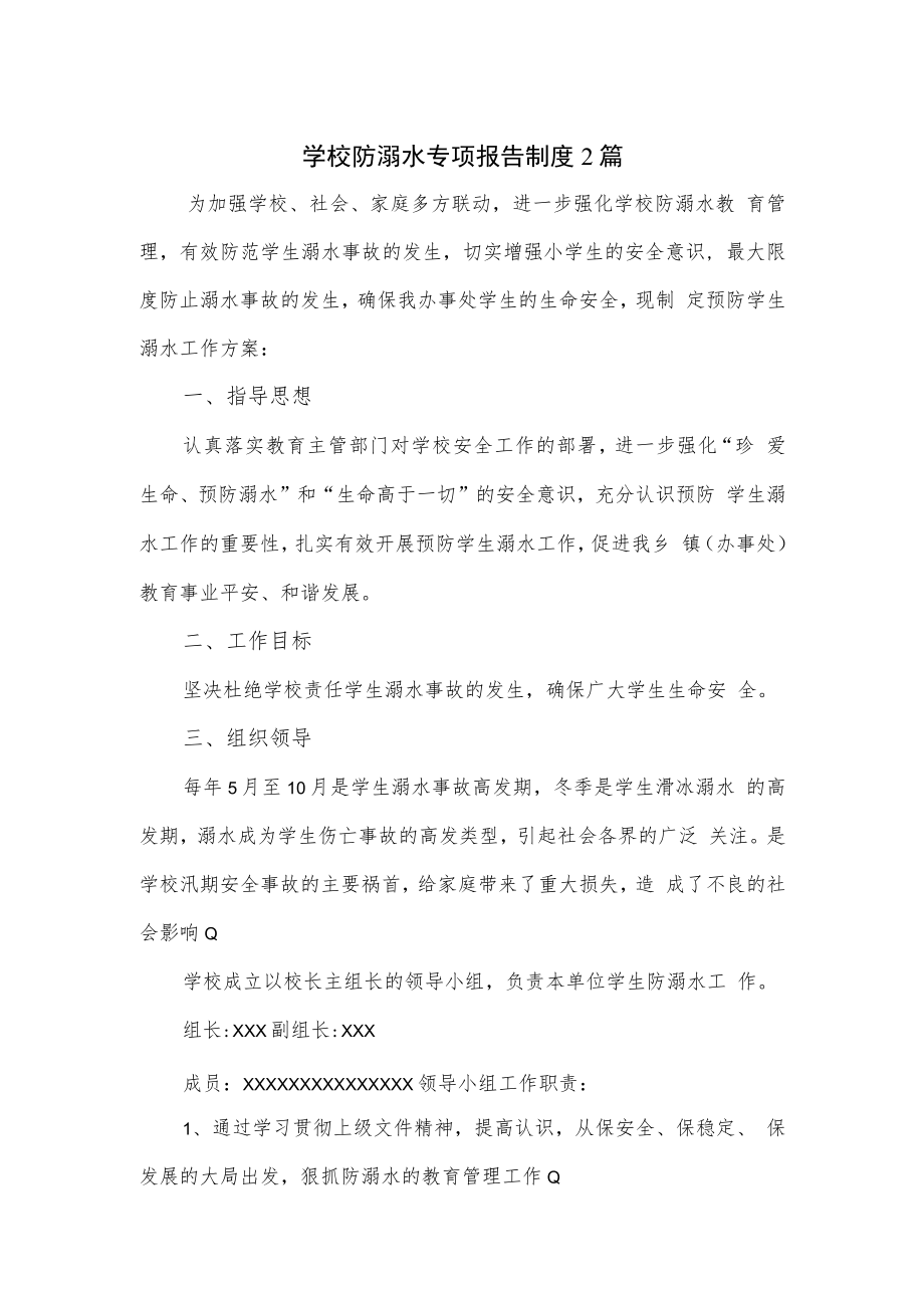 学校防溺水专项报告制度2篇.docx_第1页