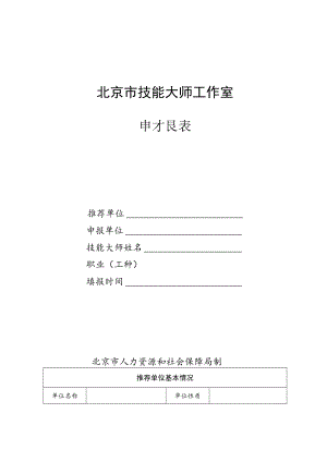 北京市技能大师工作室申报表、材料清单.docx