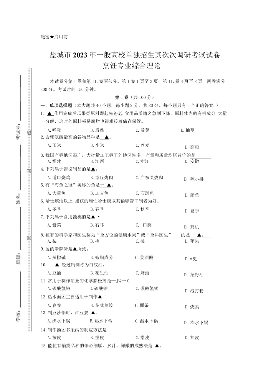 2023烹饪二调试卷.docx_第1页