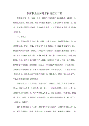 临床执业医师述职报告范文三篇.docx