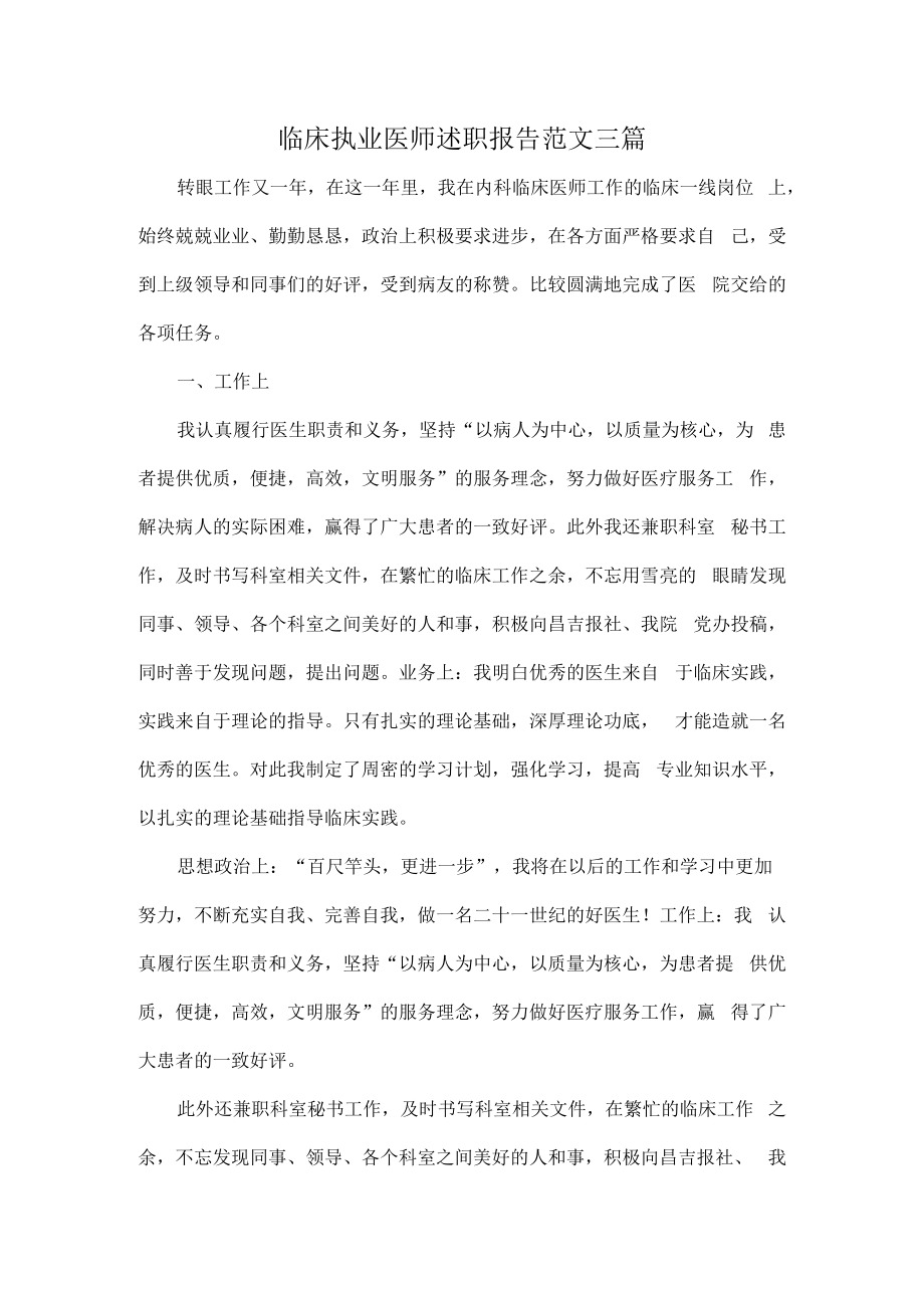 临床执业医师述职报告范文三篇.docx_第1页