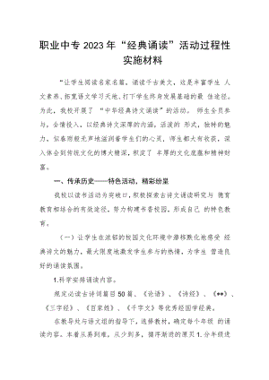 职业中专2023年“经典诵读”活动过程性实施材料.docx