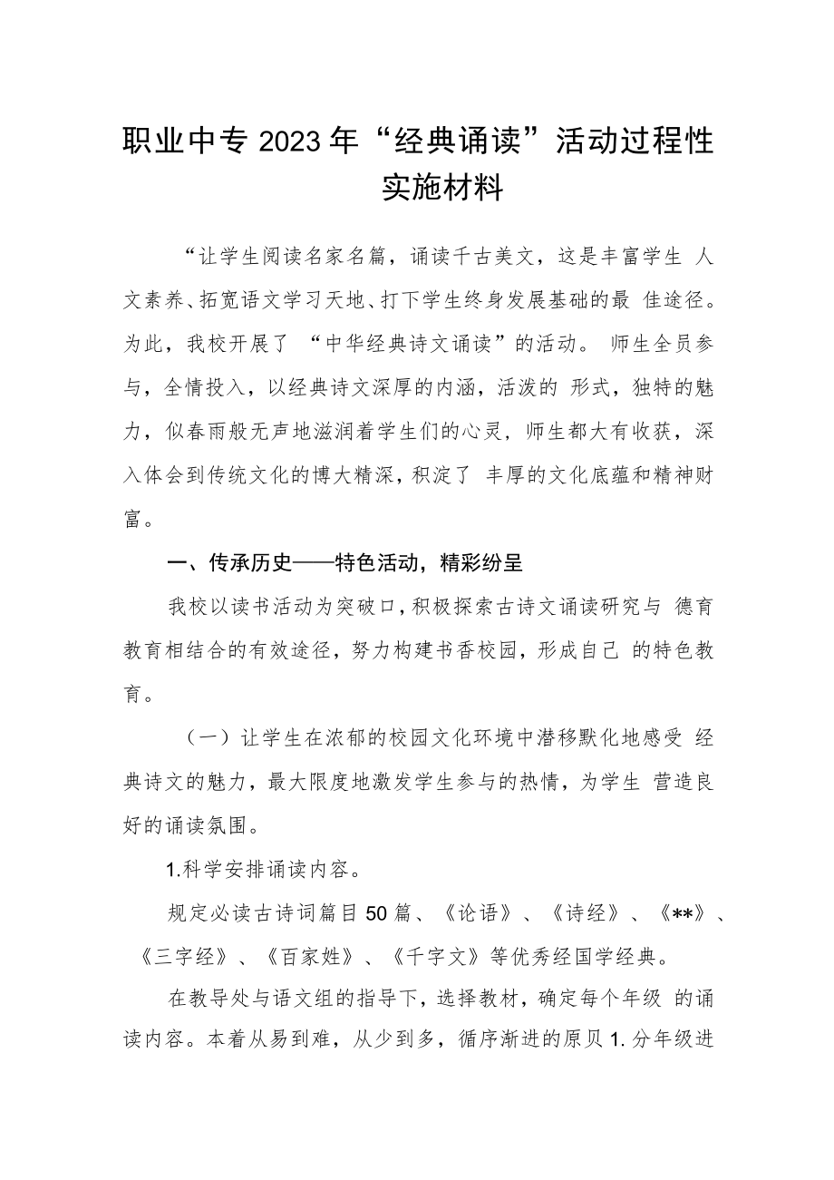 职业中专2023年“经典诵读”活动过程性实施材料.docx_第1页