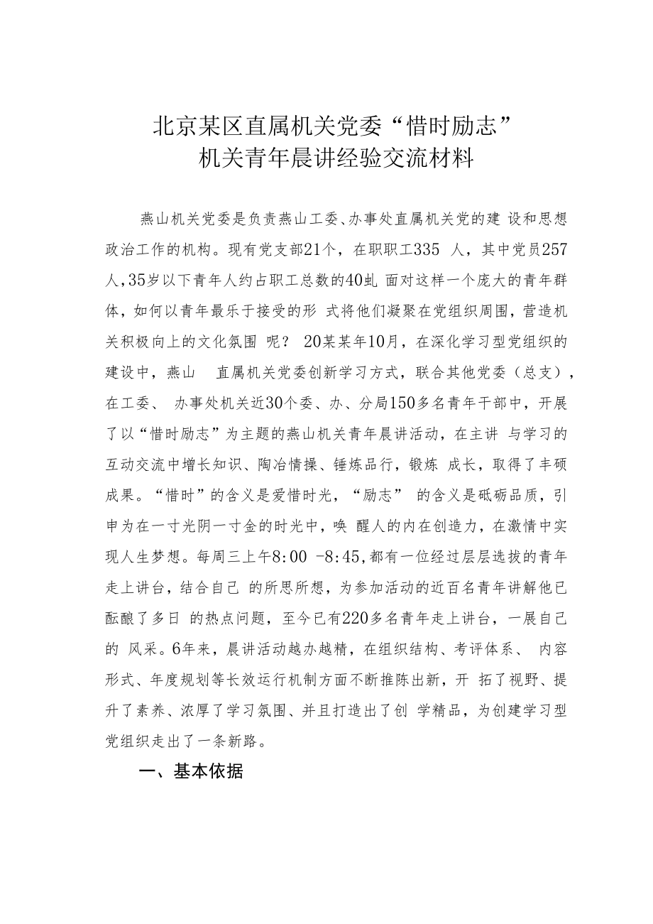 北京某区直属机关党委“惜时励志”机关青年晨讲经验交流材料.docx_第1页