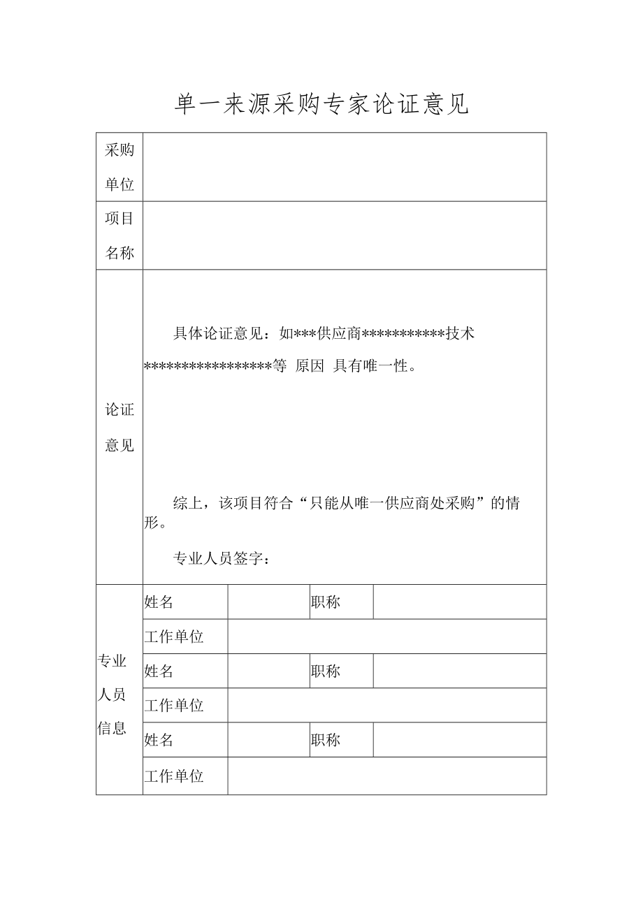 单一来源采购专家论证意见表参考格式.docx_第1页