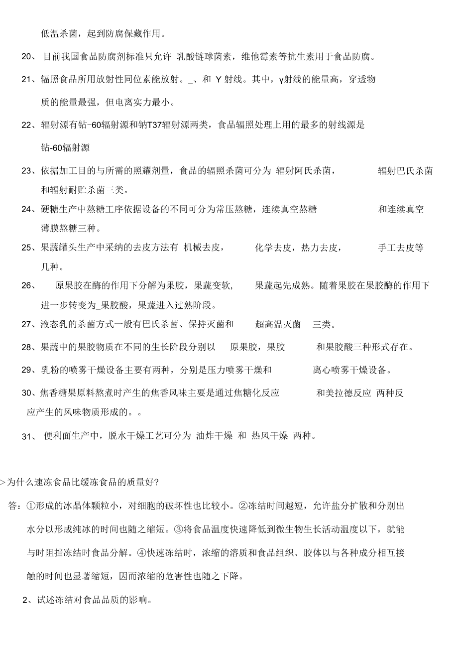 食品工艺学复习题及解答.docx_第2页