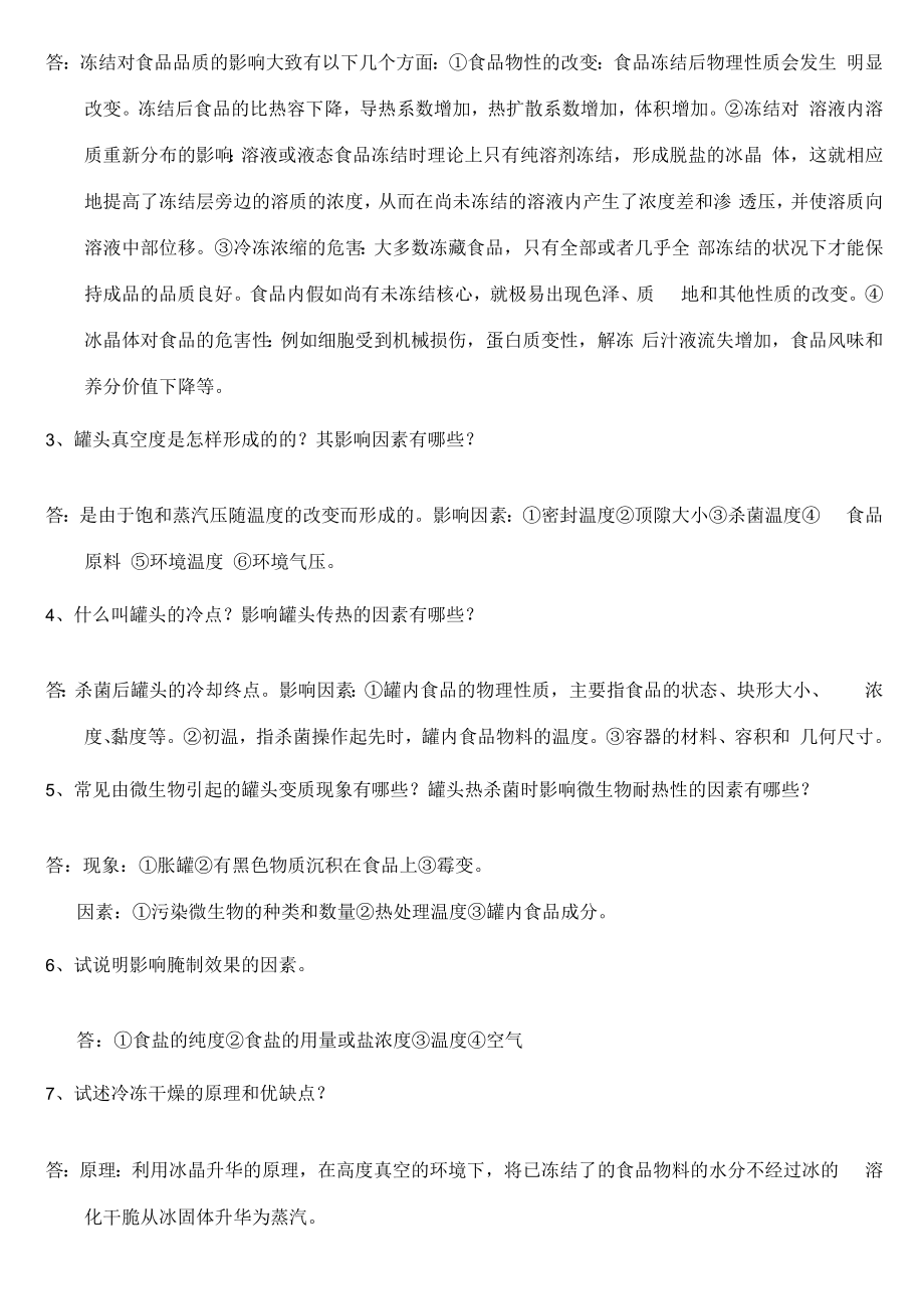 食品工艺学复习题及解答.docx_第3页