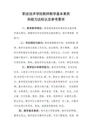 职业技术学院教师教学基本素质和能力达标认定参考要求.docx