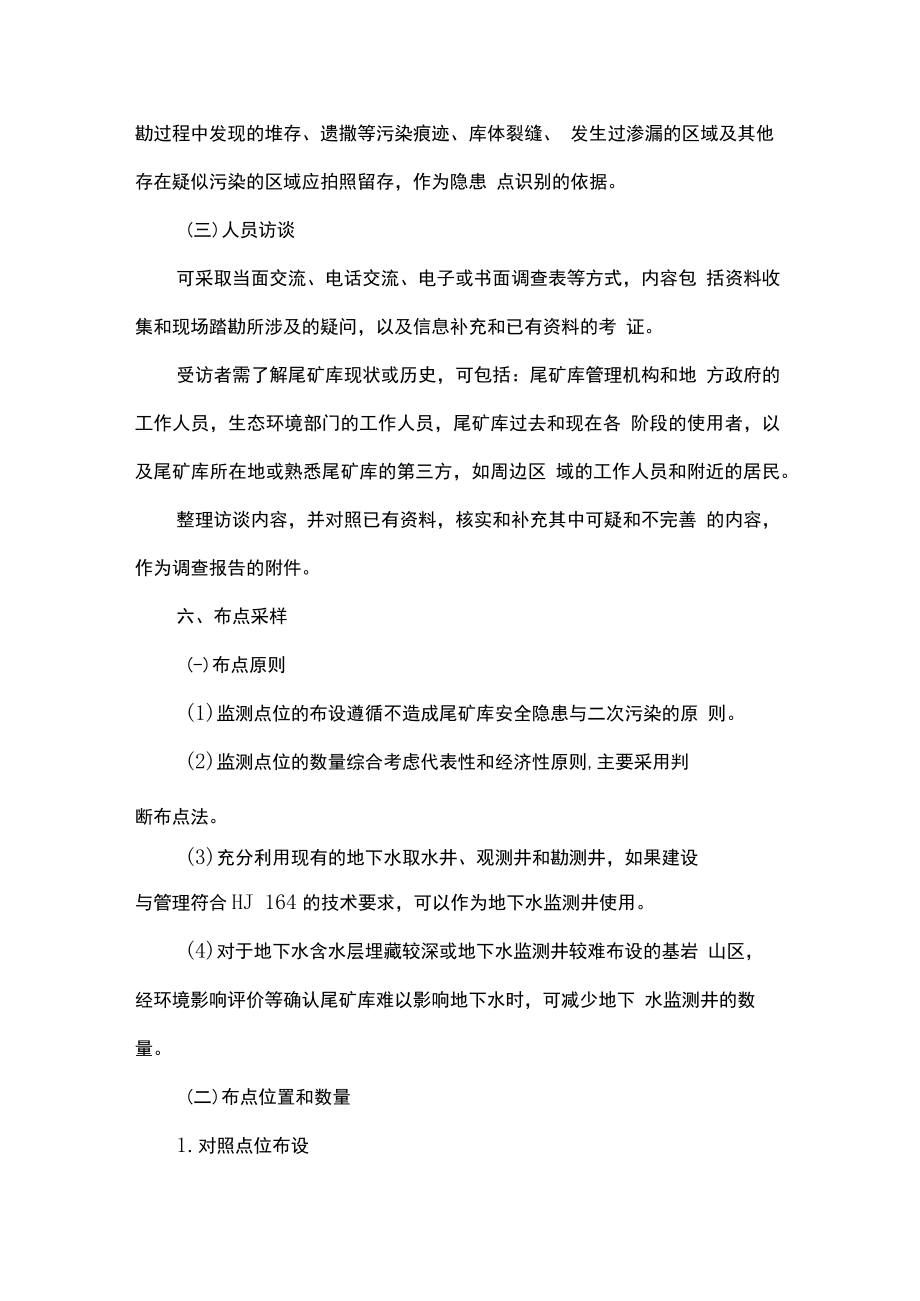 尾矿库土壤污染状况监测与评估技术指南（试行）.docx_第3页