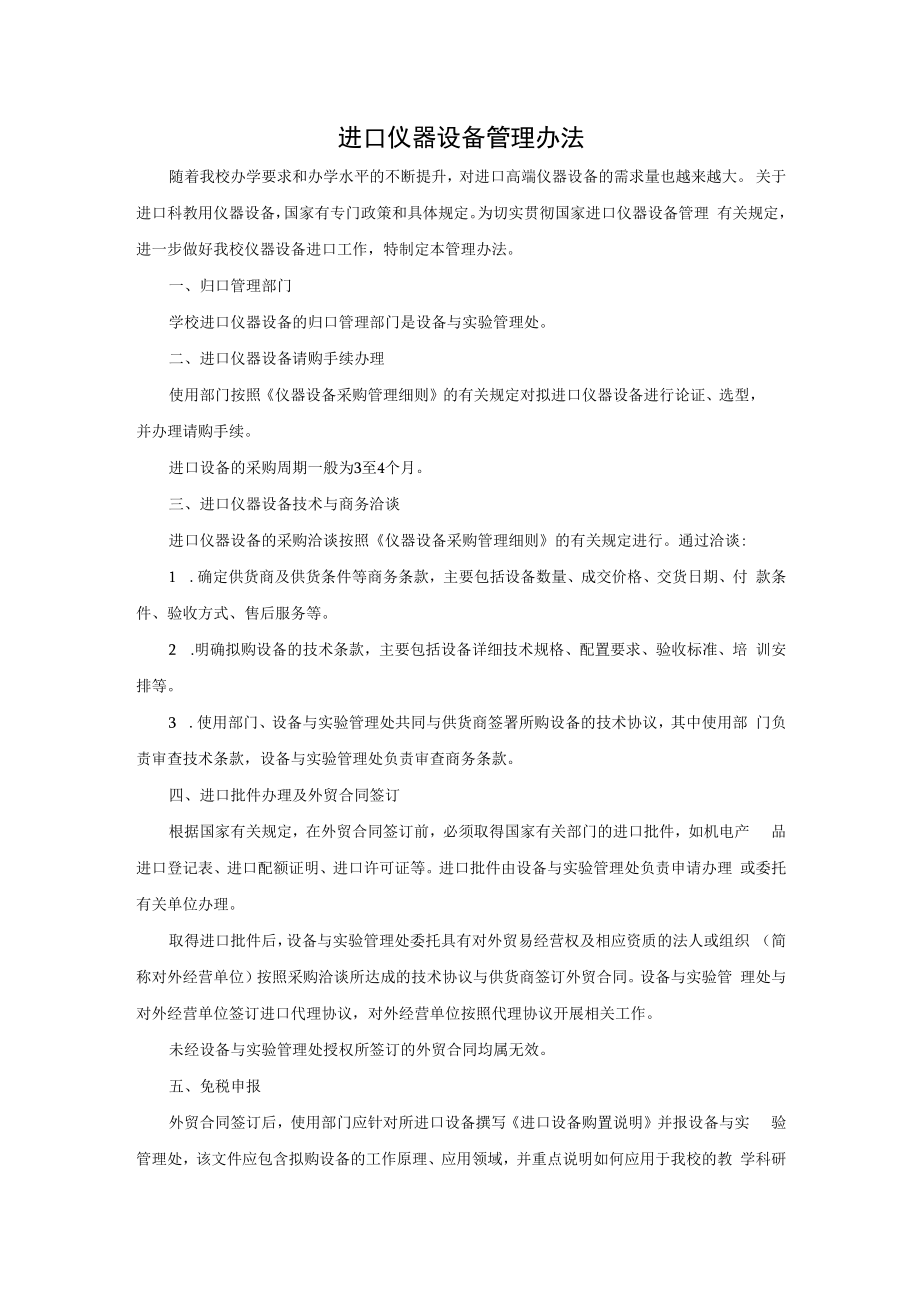 事业单位进口仪器设备管理办法.docx_第1页