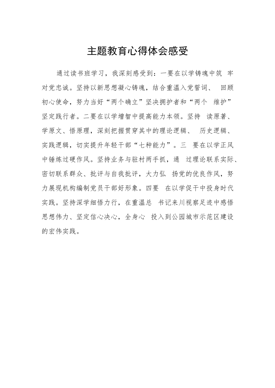 主题教育心得体会感受.docx_第1页