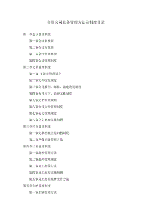 公司总务管理办法及制度合资公司总务管理方法及制度目录.docx
