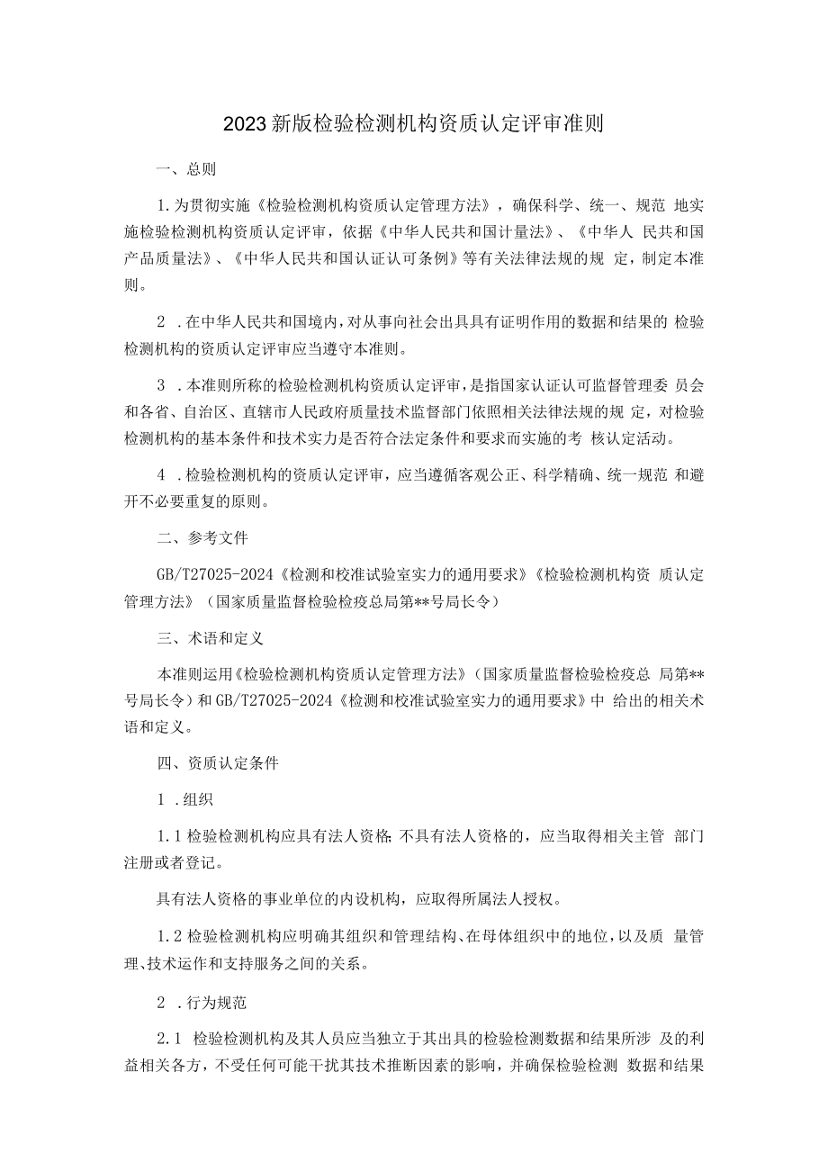 2023新版检验检测机构资质认定评审准则.docx_第1页