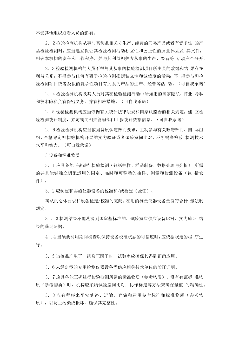 2023新版检验检测机构资质认定评审准则.docx_第2页