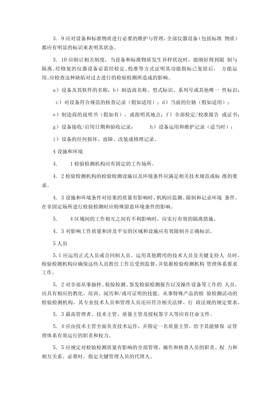 2023新版检验检测机构资质认定评审准则.docx_第3页