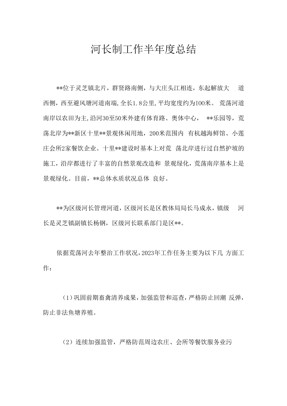 河长制工作半年度总结.docx_第1页