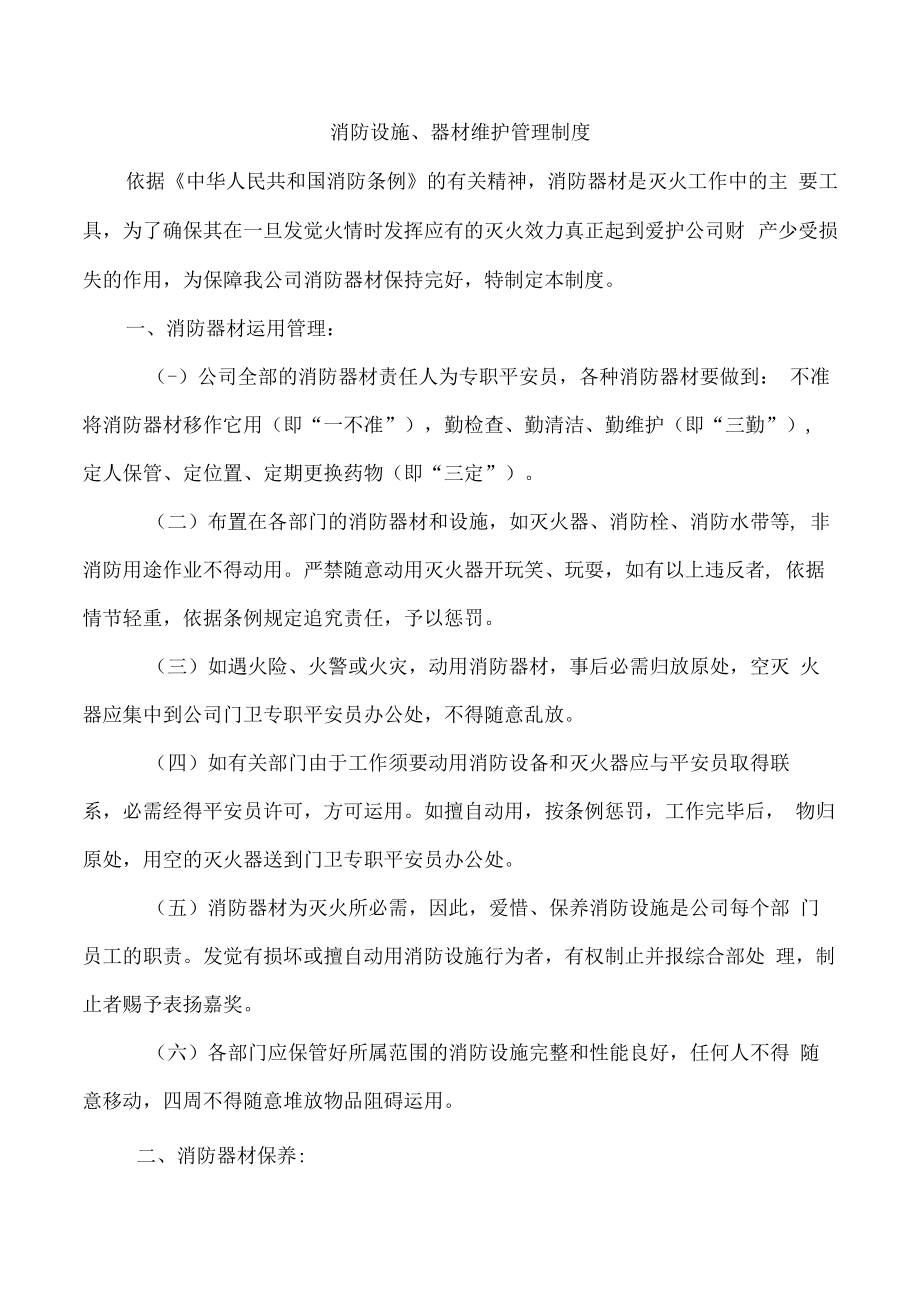 消防设施、器材维护管理制度.docx_第1页