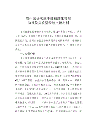 贵州某县实施干部精细化管理助推脱贫攻坚经验交流材料.docx