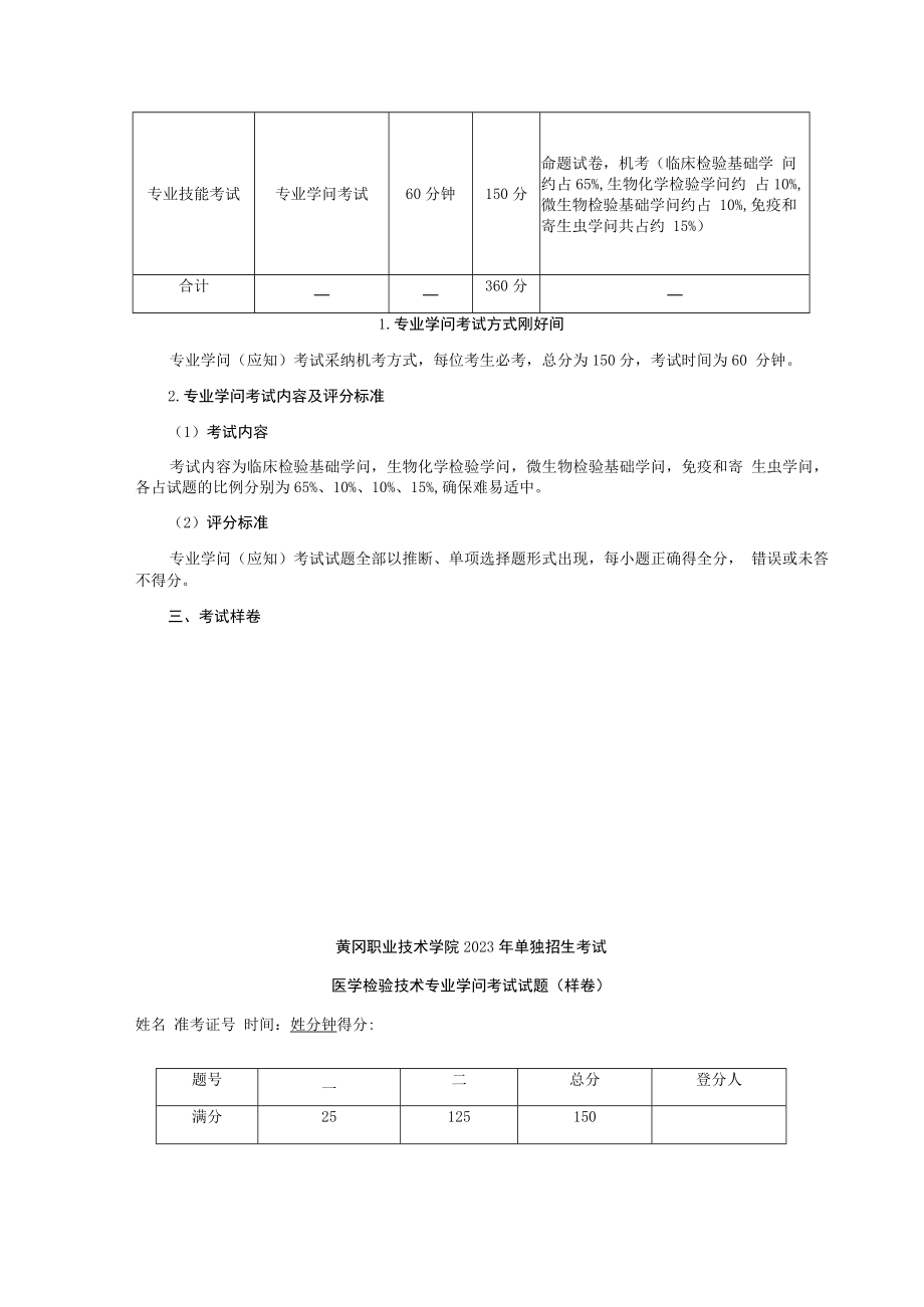 2023黄冈职业技术学院单招考纲及试题(医学检验技术专业).docx_第3页