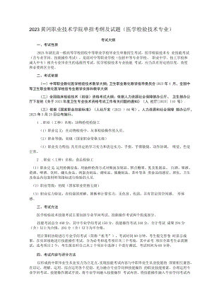 2023黄冈职业技术学院单招考纲及试题(医学检验技术专业).docx