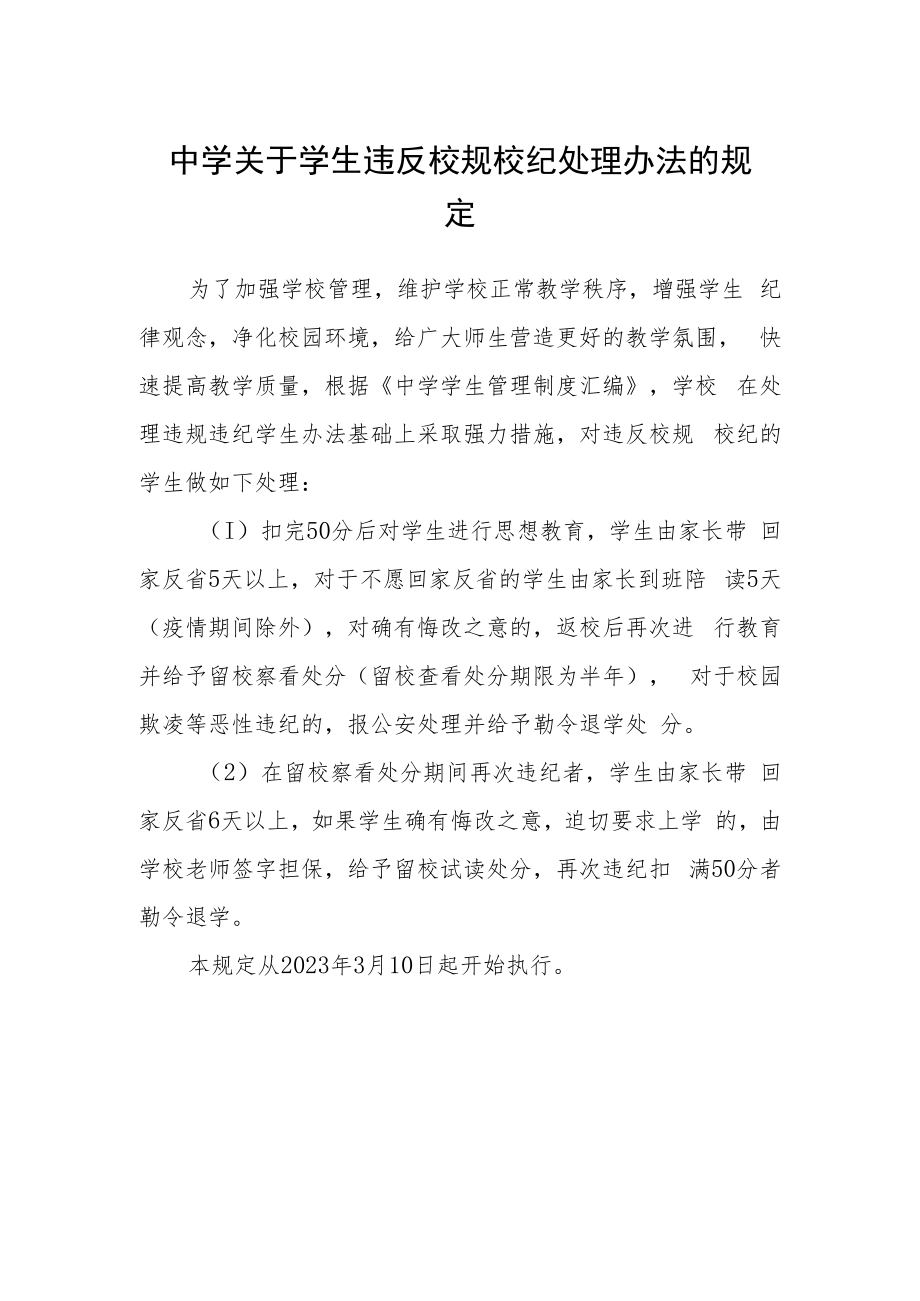 中学关于学生违反校规校纪处理办法的规定.docx_第1页