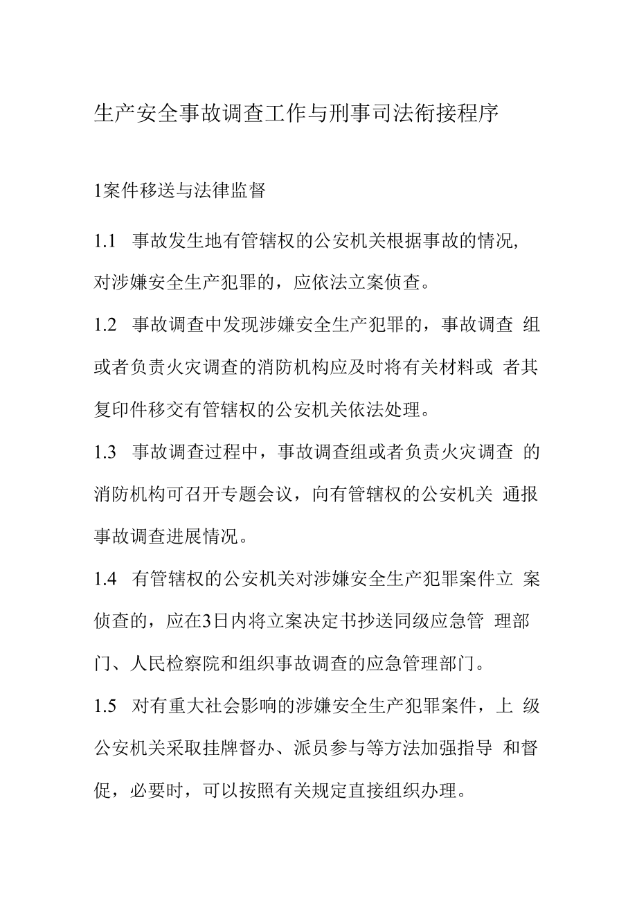 生产安全事故调查工作与刑事司法衔接程序.docx_第1页