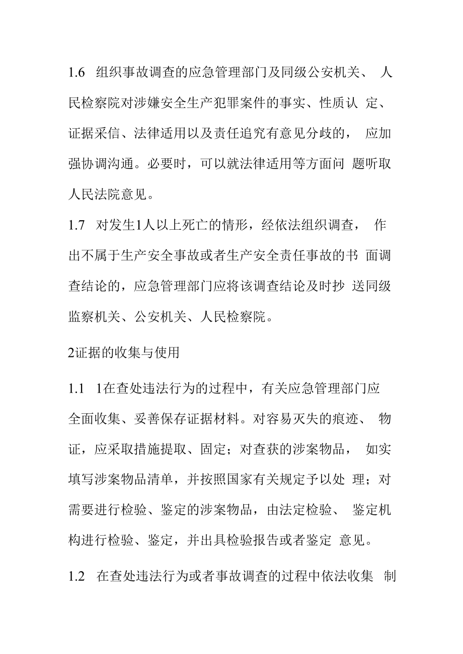 生产安全事故调查工作与刑事司法衔接程序.docx_第2页