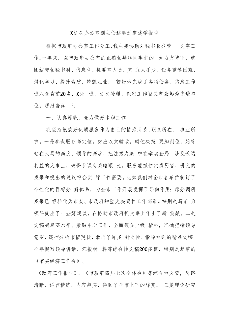 X机关办公室副主任述职述廉述学报告.docx_第1页